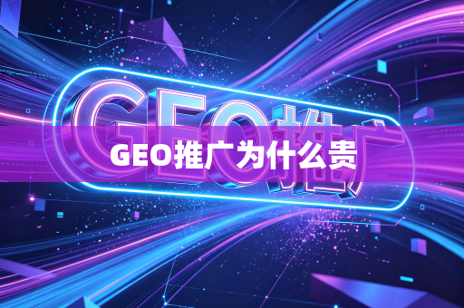 GEO推广为什么贵