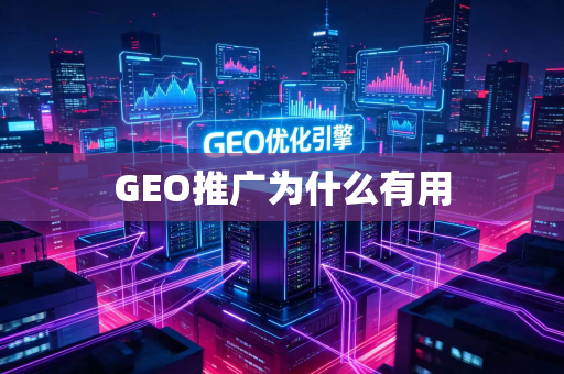 GEO推广为什么有用