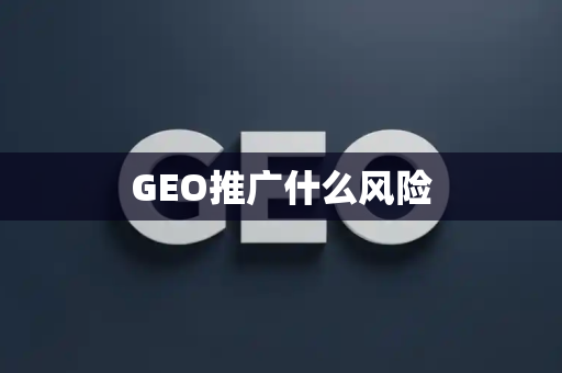 GEO推广什么风险