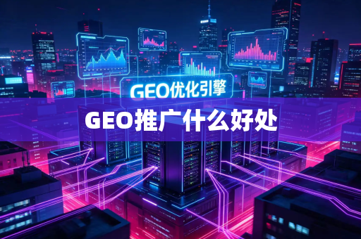 GEO推广什么好处