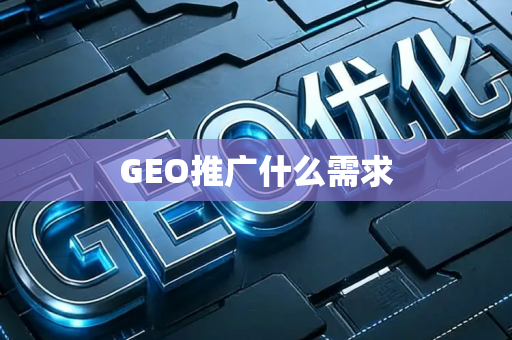 GEO推广什么需求