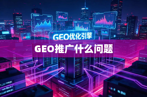 GEO推广什么问题