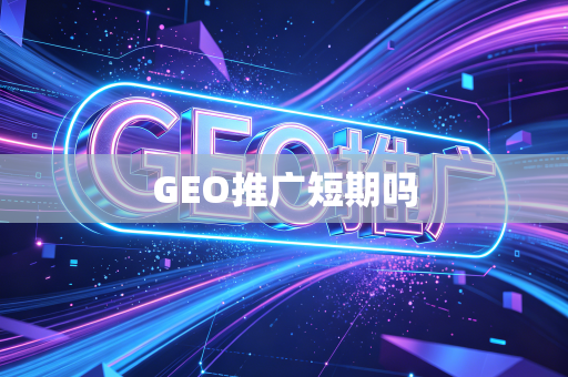 GEO推广短期吗