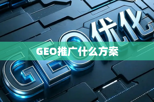 GEO推广什么方案