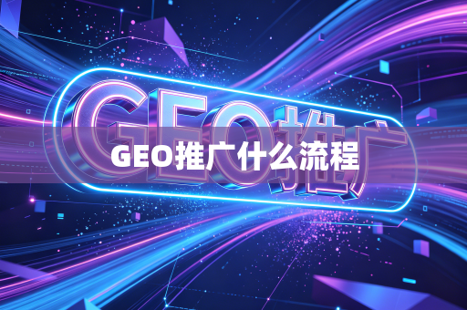 GEO推广什么流程