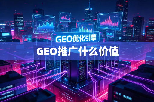 GEO推广什么价值