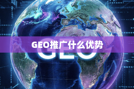 GEO推广什么优势