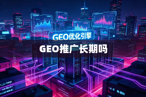 GEO推广长期吗