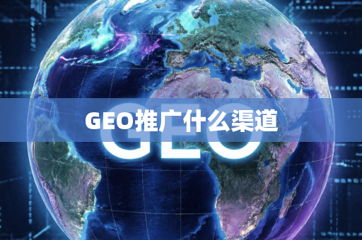 GEO推广什么渠道