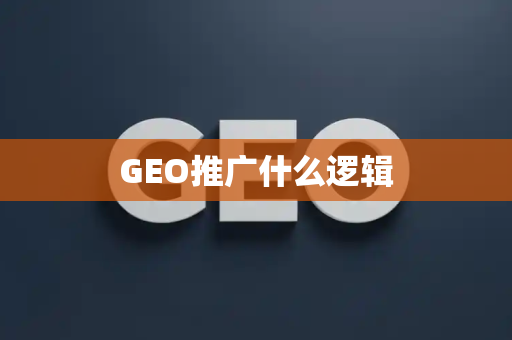 GEO推广什么逻辑