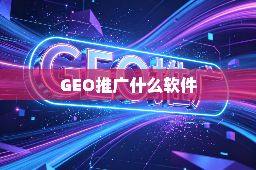 GEO推广什么软件