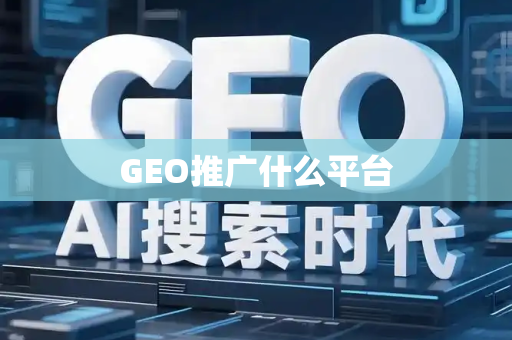 GEO推广什么平台