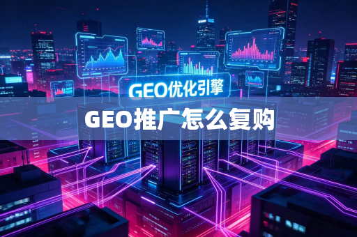 GEO推广怎么复购