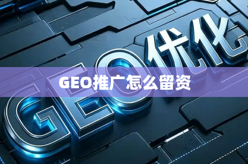 GEO推广怎么留资