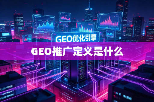 GEO推广定义是什么