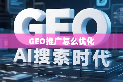 GEO推广怎么优化