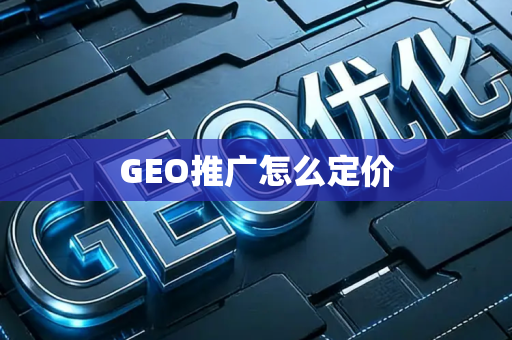 GEO推广怎么定价