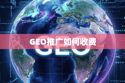 GEO推广如何收费