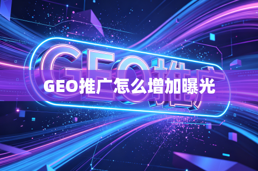 GEO推广怎么增加曝光