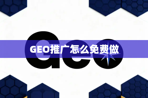 GEO推广怎么免费做