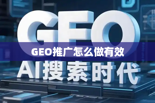 GEO推广怎么做有效