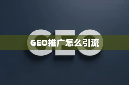 GEO推广怎么引流