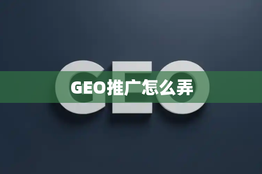 GEO推广怎么弄