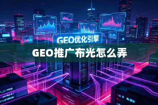 GEO推广布光怎么弄