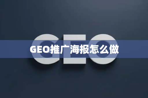 GEO推广海报怎么做
