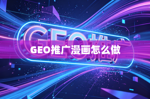 GEO推广漫画怎么做