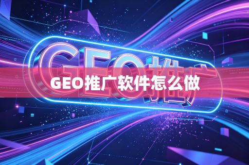 GEO推广软件怎么做