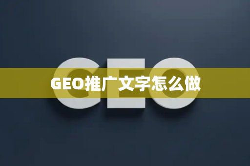 GEO推广文字怎么做