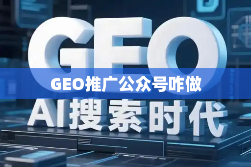 GEO推广公众号咋做