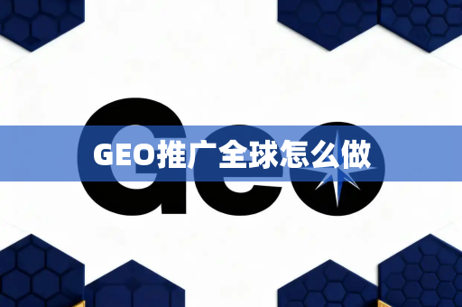 GEO推广全球怎么做