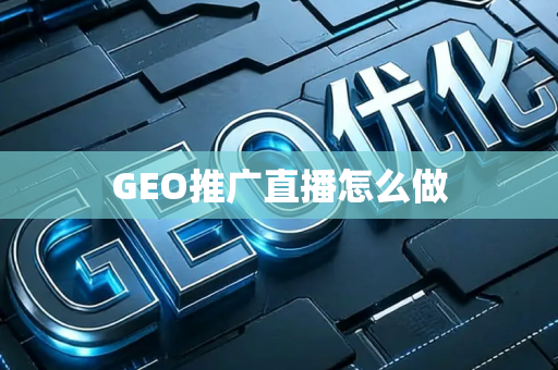 GEO推广直播怎么做