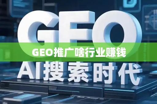 GEO推广啥行业赚钱