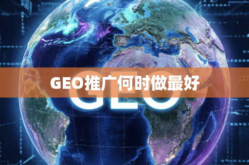 GEO推广何时做最好