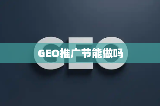 GEO推广节能做吗