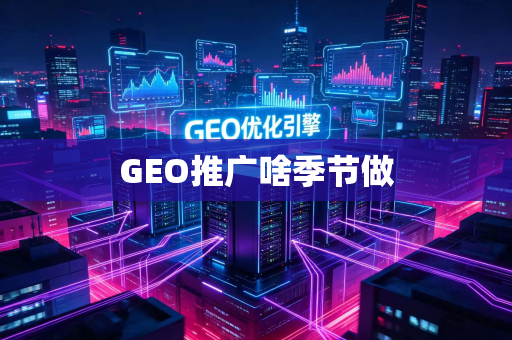 GEO推广啥季节做
