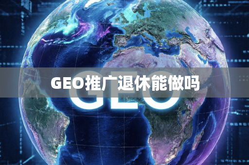 GEO推广退休能做吗