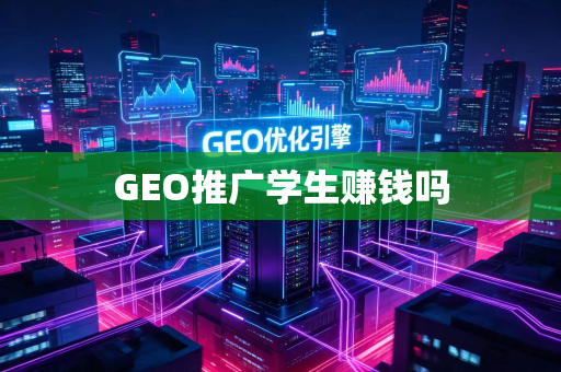GEO推广学生赚钱吗