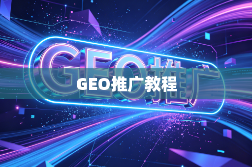 GEO推广教程