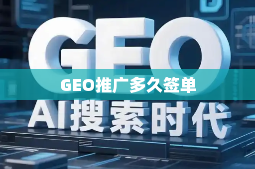 GEO推广多久签单