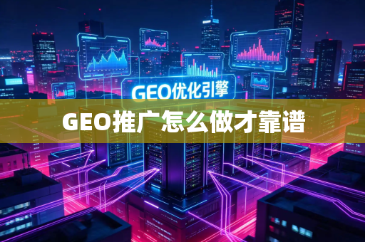 GEO推广怎么做才靠谱