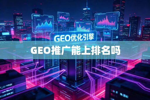 GEO推广能上排名吗