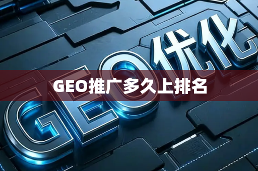 GEO推广多久上排名