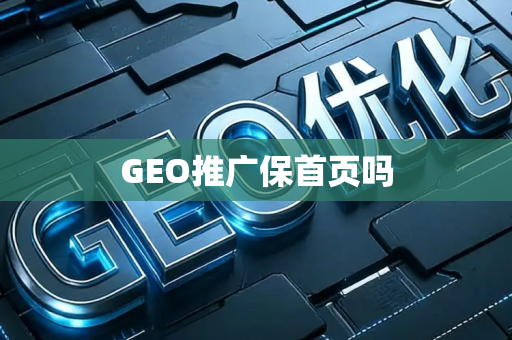 GEO推广保首页吗