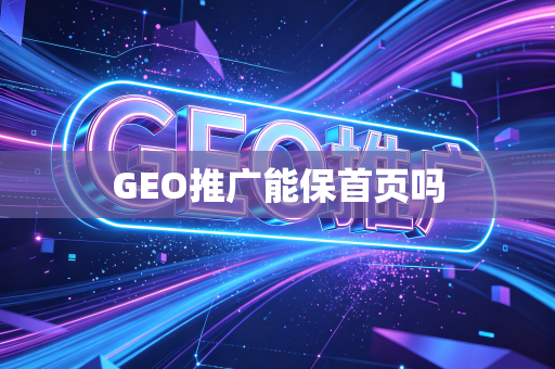 GEO推广能保首页吗