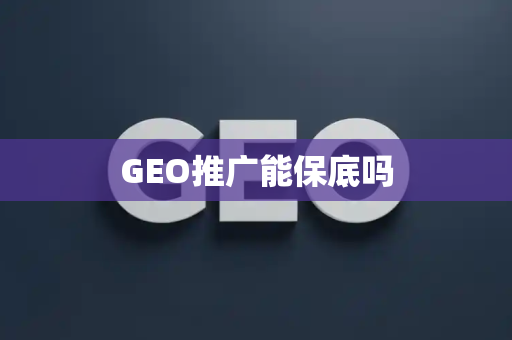 GEO推广能保底吗