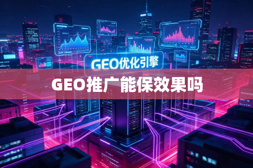GEO推广能保效果吗